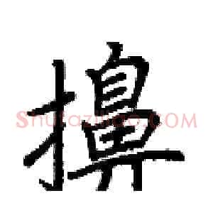 擤