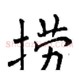捞