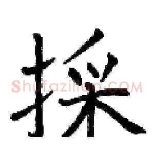 採