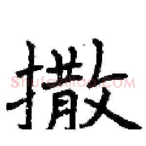 撒