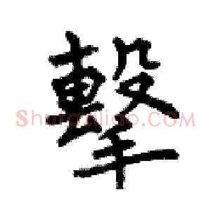 擊