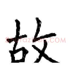 故