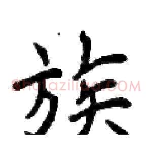 族