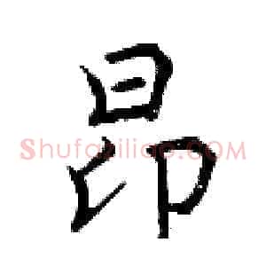 昂