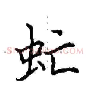 虻