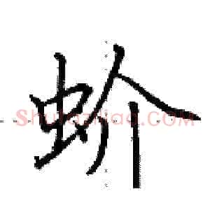 蚧