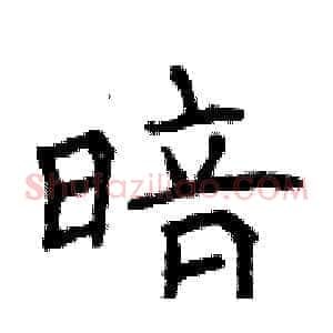 暗