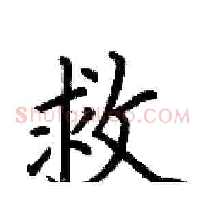 救