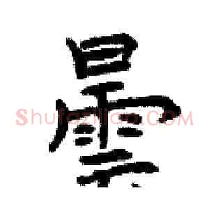 曇