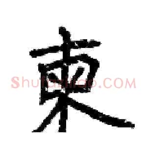 柬