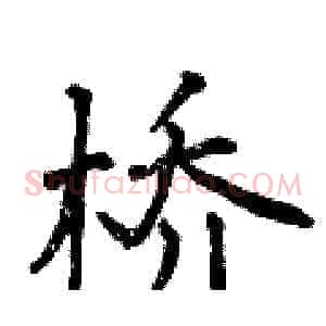 桥