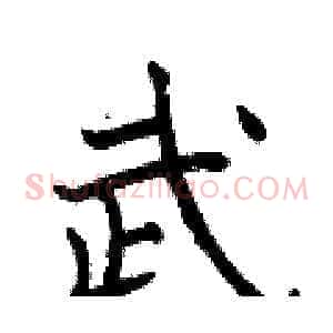 武