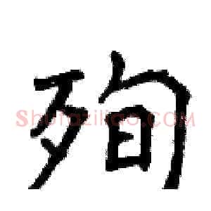 殉