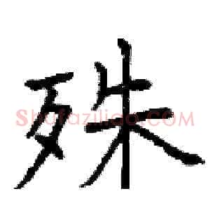殊