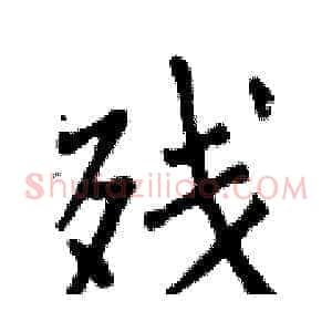 残
