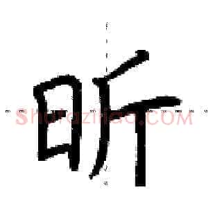 昕