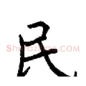 民