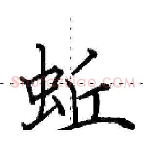 蚯