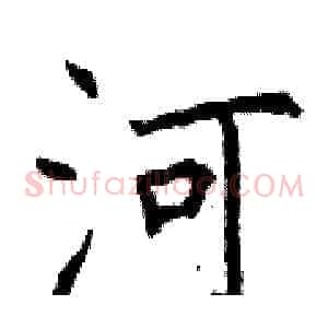 河