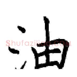 油
