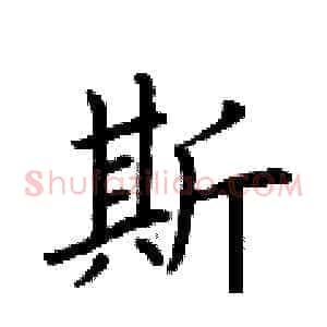 斯