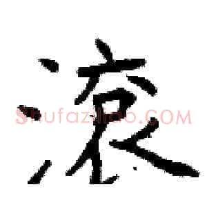 滾