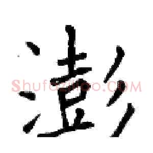 澎