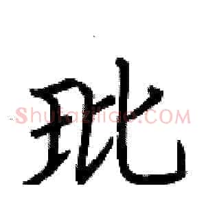 玭