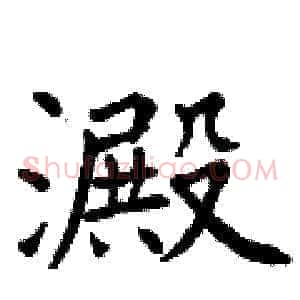 澱