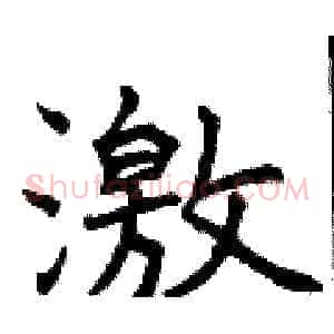 激