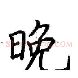 晚