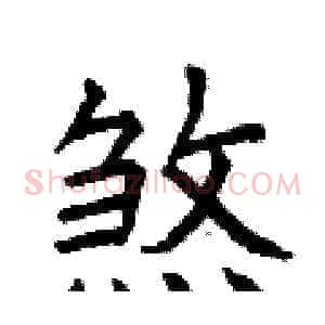 煞