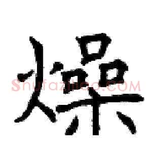 燥