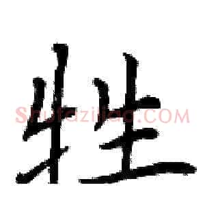 牲