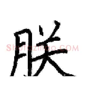 朕
