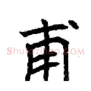 甫
