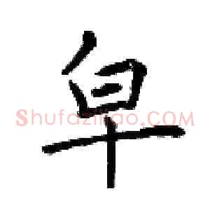 皁