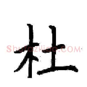 杜