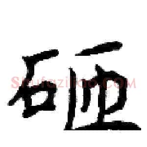 砸