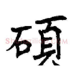 碩