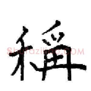 稱