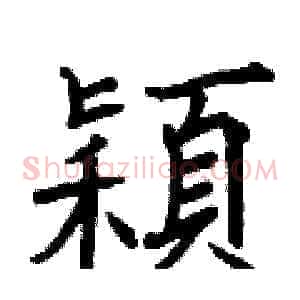 穎