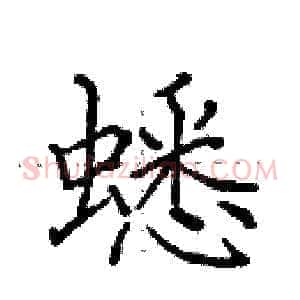 蟋