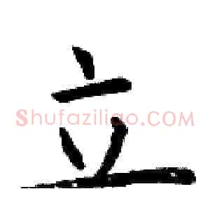 立