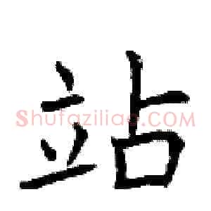 站