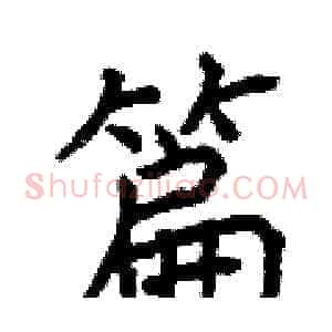 篇