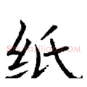 纸