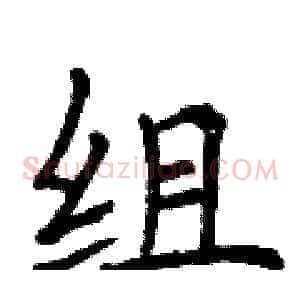 组