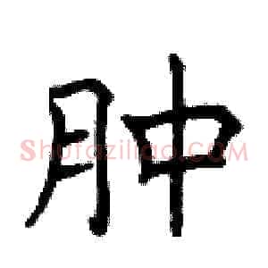 肿