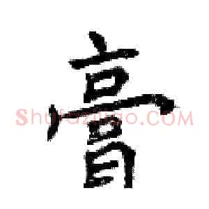 膏